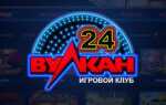 Казино Вулкан 24: игровые автоматы онлайн